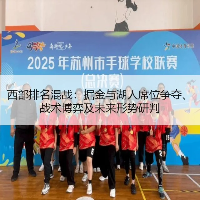 西部排名混战：掘金与湖人席位争夺、战术博弈及未来形势研判